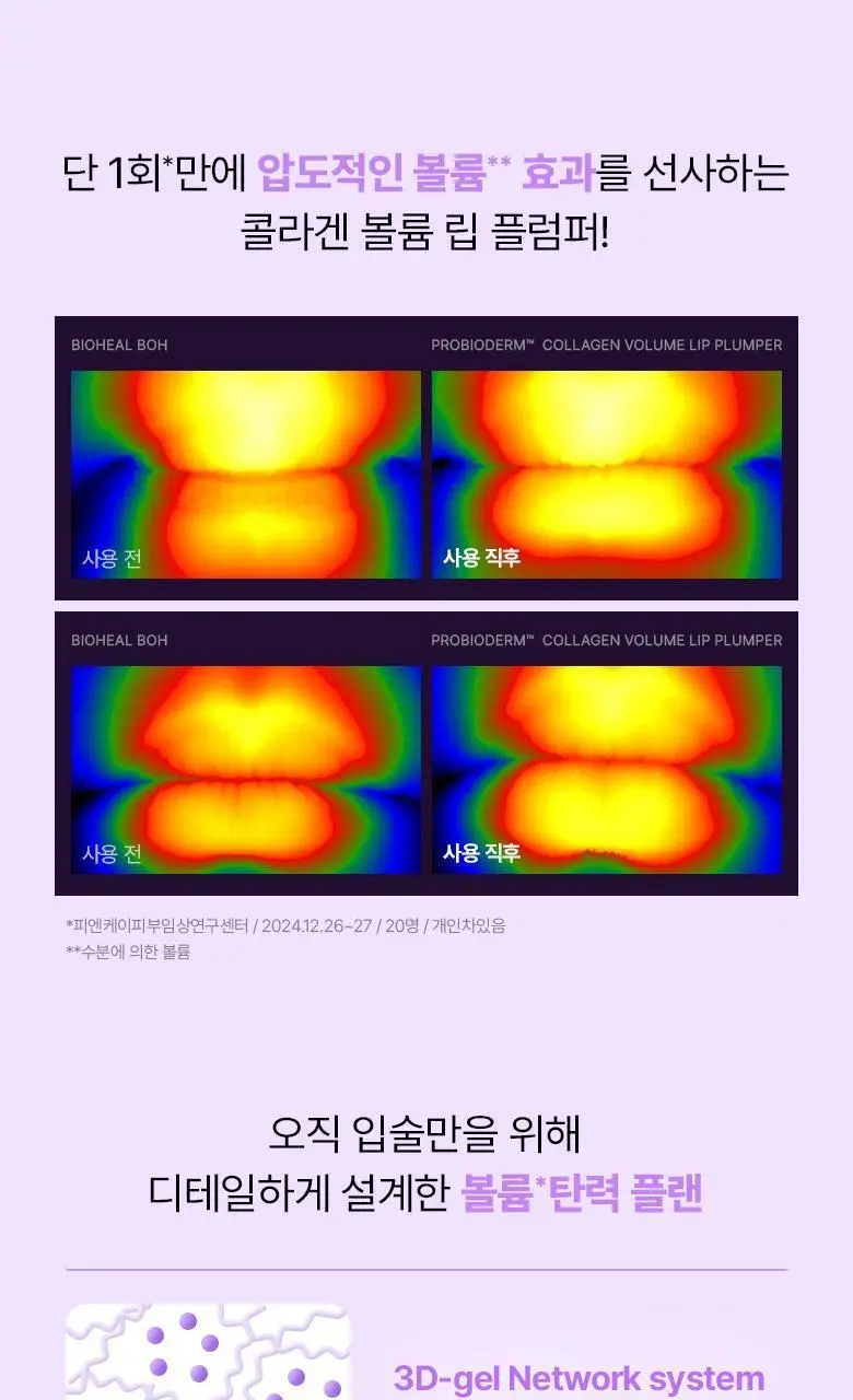 [자극/볼륨MAX] 바이오힐 보 프로바이오덤 콜라겐 볼륨 립 플럼퍼 10ml 상세페이지 22